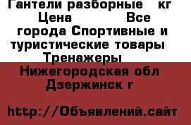 Гантели разборные 20кг › Цена ­ 1 500 - Все города Спортивные и туристические товары » Тренажеры   . Нижегородская обл.,Дзержинск г.